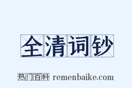 全清词钞是什么意思的图片